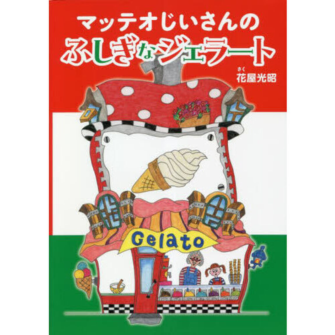 マッテオじいさんのふしぎなジェラート