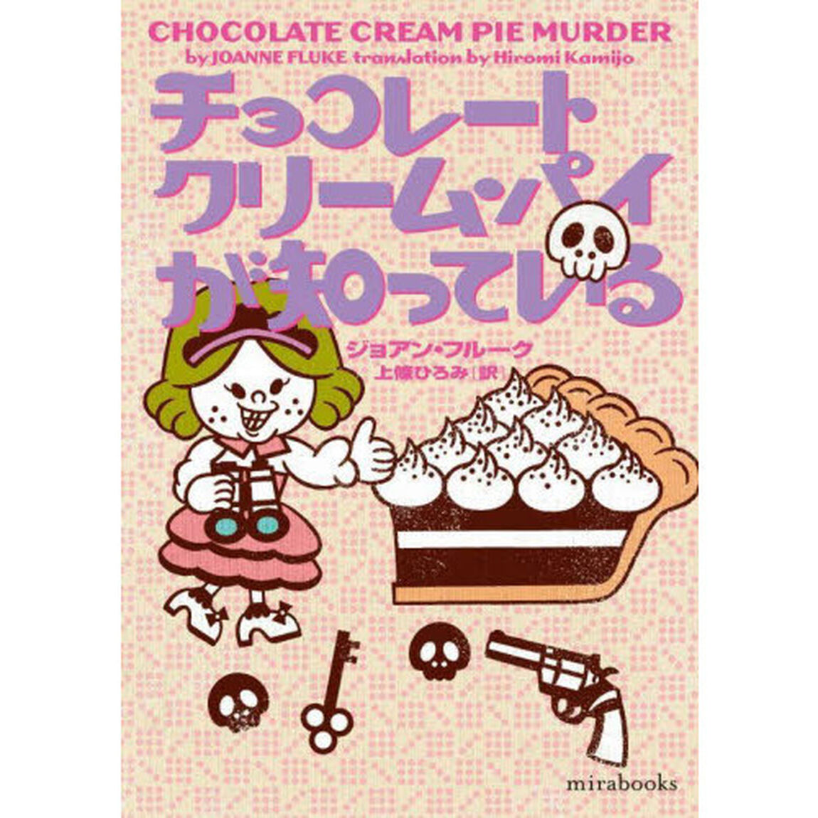 チョコレートクリーム・パイが知っている
