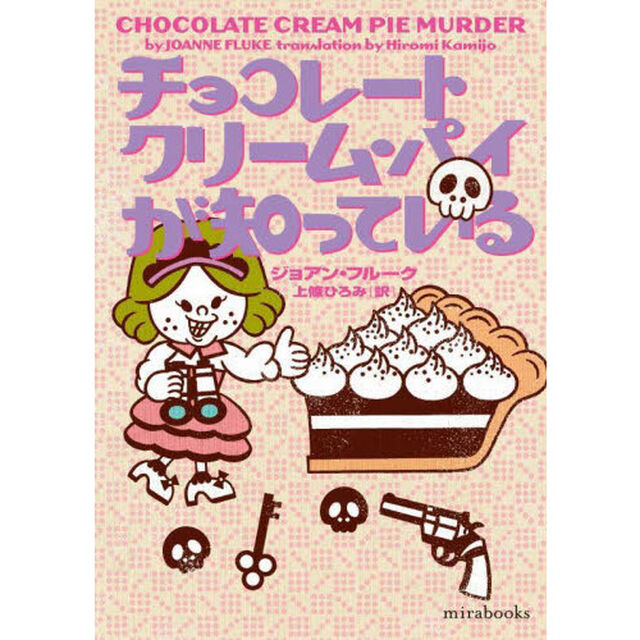 チョコレートクリーム・パイが知っている