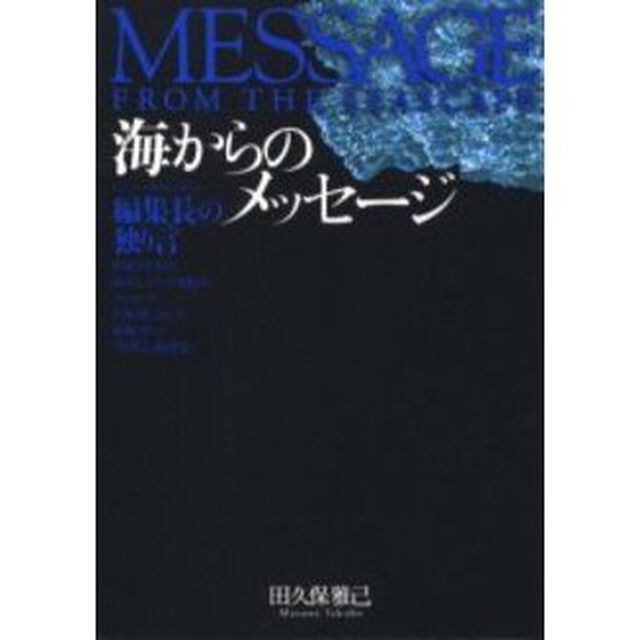 海からのメッセージ