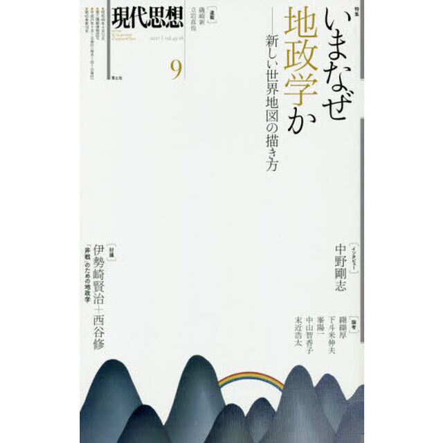 現代思想　ｖｏｌ．４５－１８「特集いまなぜ地政学か　新しい世界地図の描き方」