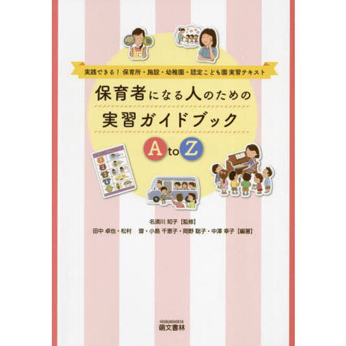 保育者になる人のための実習ガイドブックＡ　ｔｏ　Ｚ　実践できる！保育所・施設・幼稚園・認定こども園実習テキスト「第２版」