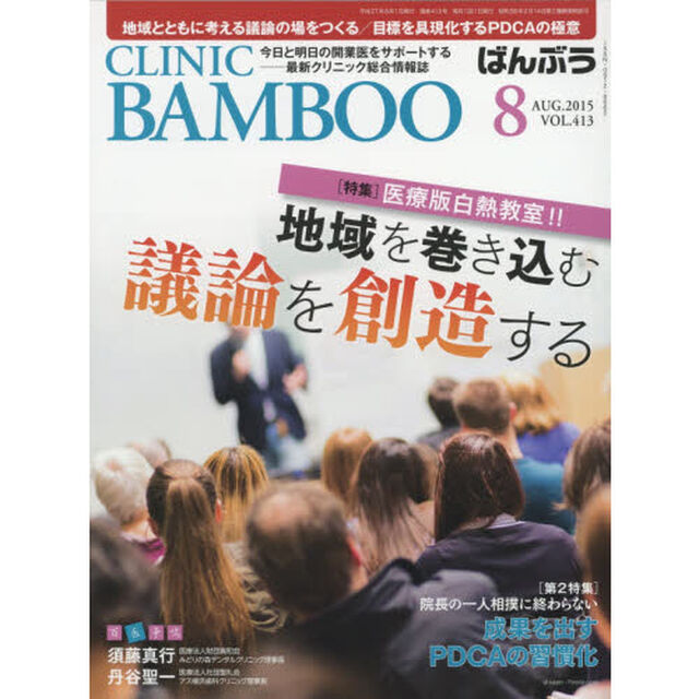 ＣＬＩＮＩＣ　ＢＡＭＢＯＯ　ばんぶう　２０１５－８「医療版白熱教室！！地域を巻き込む議論を創造する／成果を出すＰＤＣＡの習慣化」