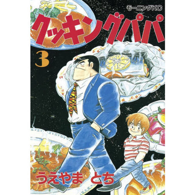 クッキングパパ 3