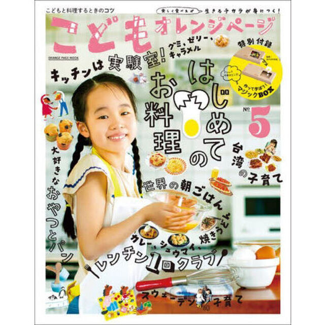 こどもオレンジページ　楽しく食べれば生きるチカラが身につく！　Ｎｏ．５