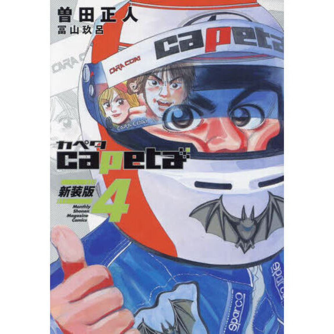 ｃａｐｅｔａ　４「新装版」
