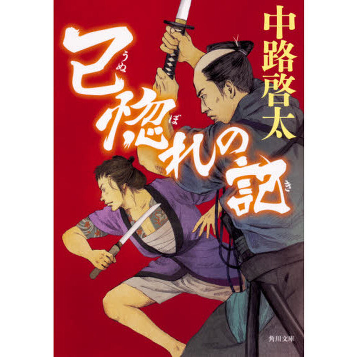 己惚れの記