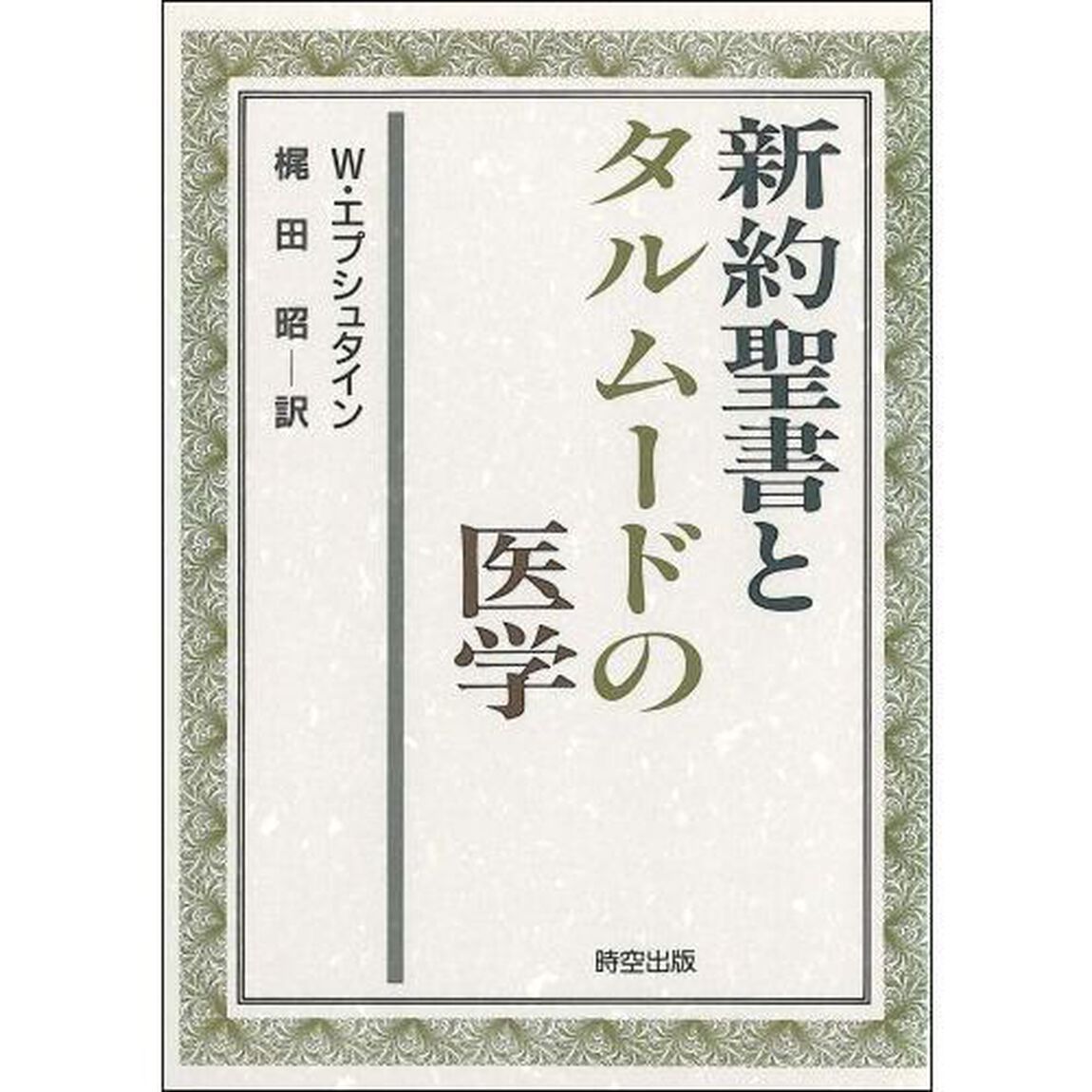 新約聖書とタルムードの医学