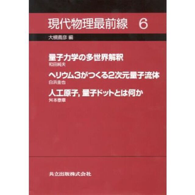 現代物理最前線　６「量子力学の多世界解釈」