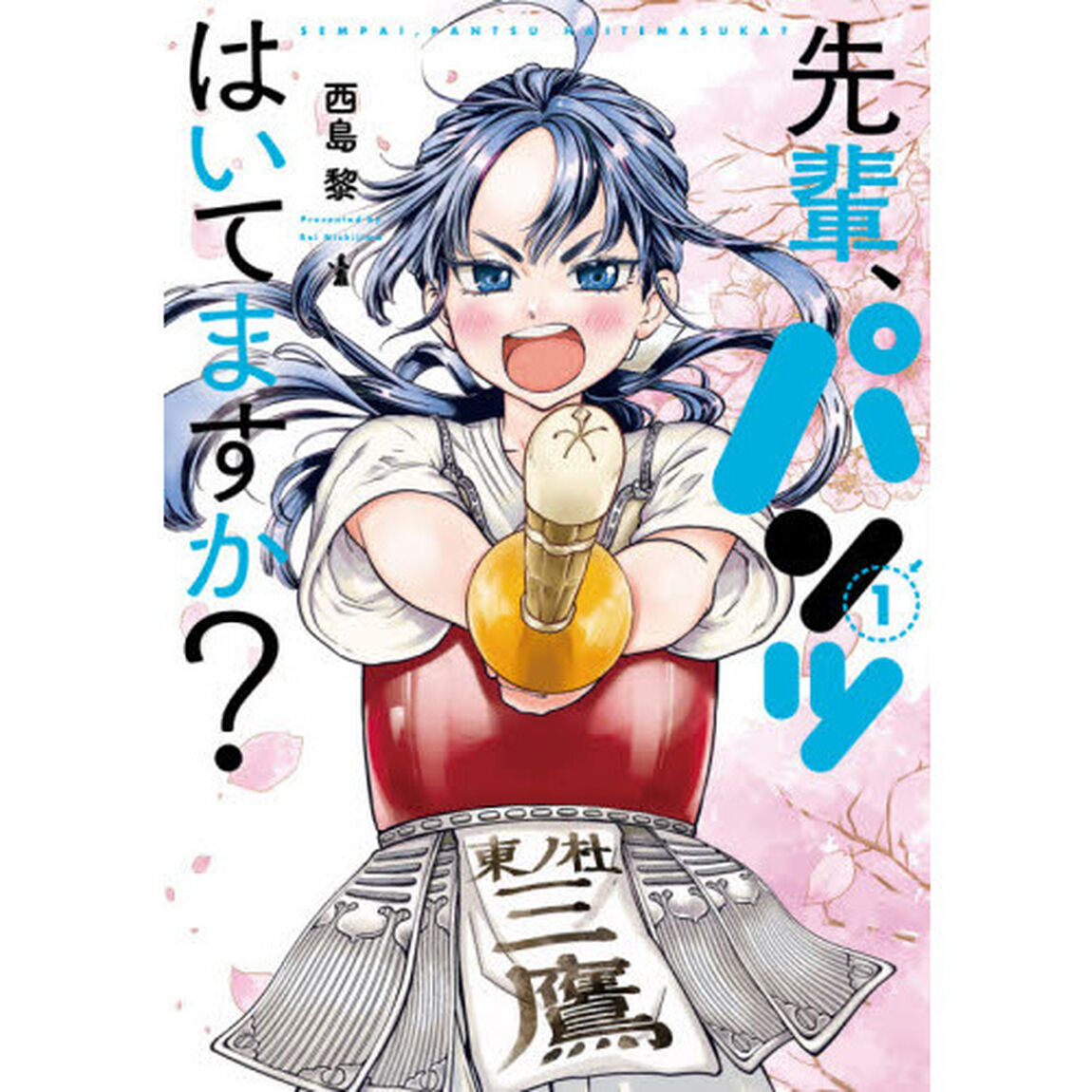 先輩、パンツはいてますか？　　　１