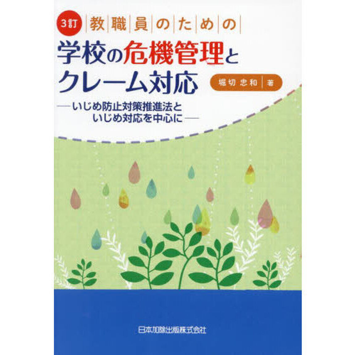 教職員のための学校の危機管理とクレーム対応　いじめ防止対策推進法といじめ対応を中心に「３訂」