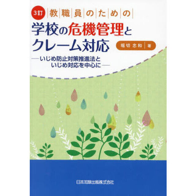 教職員のための学校の危機管理とクレーム対応　いじめ防止対策推進法といじめ対応を中心に「３訂」