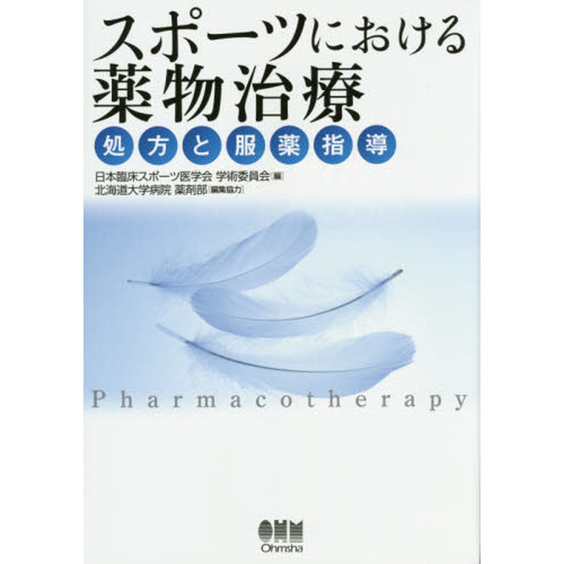 スポーツにおける薬物治療　処方と服薬指導