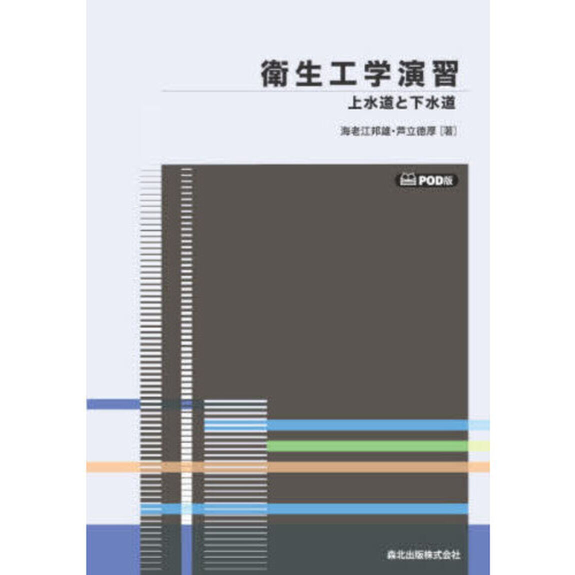 衛生工学演習　上水道と下水道「ＰＯＤ版」
