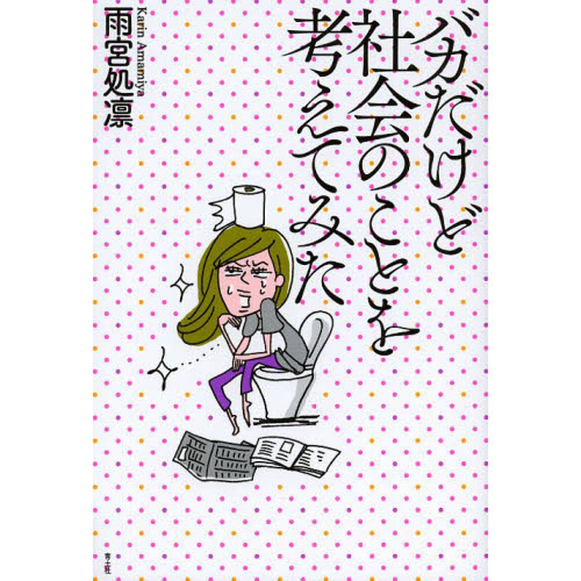 バカだけど社会のことを考えてみた