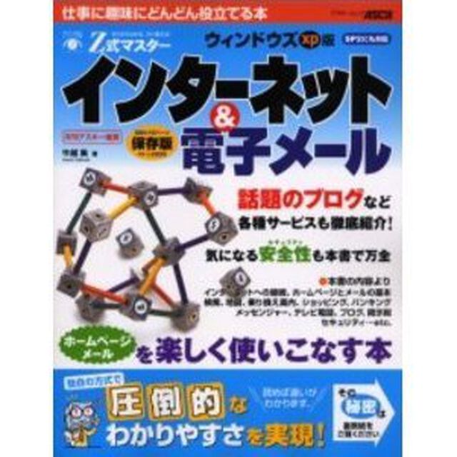 Ｚ式マスターインターネット＆電子メール　ウィンドウズｘｐ版　すらすらわかる、すぐ使える！