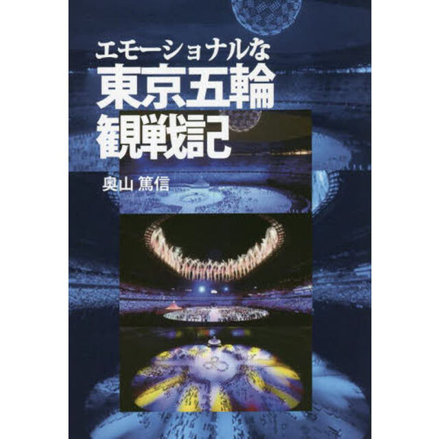 エモーショナルな東京五輪観戦記