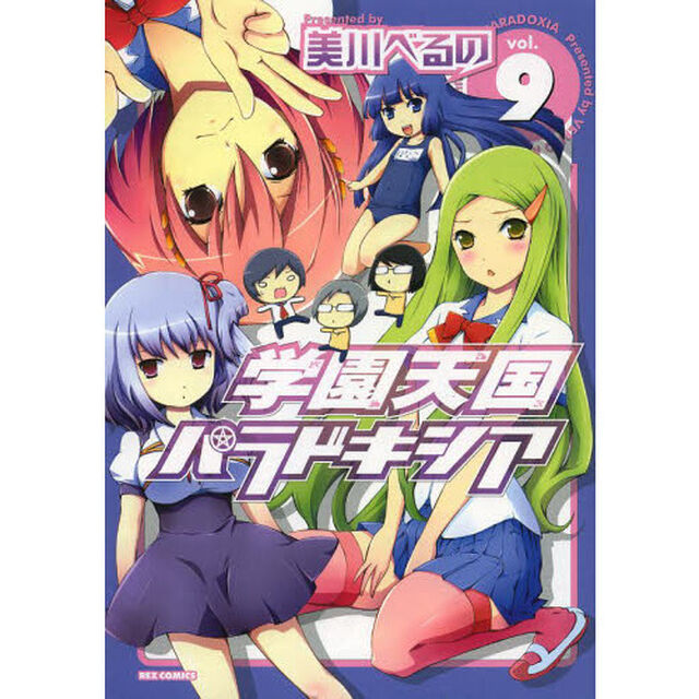 学園天国パラドキシア　　　９