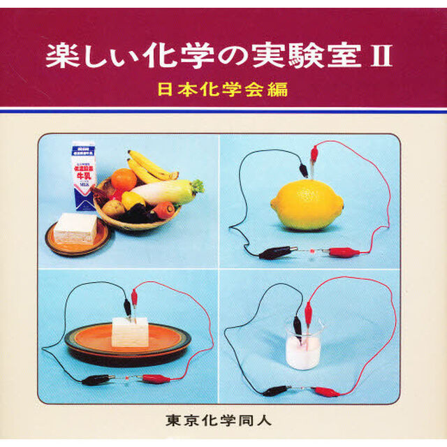 楽しい化学の実験室　２
