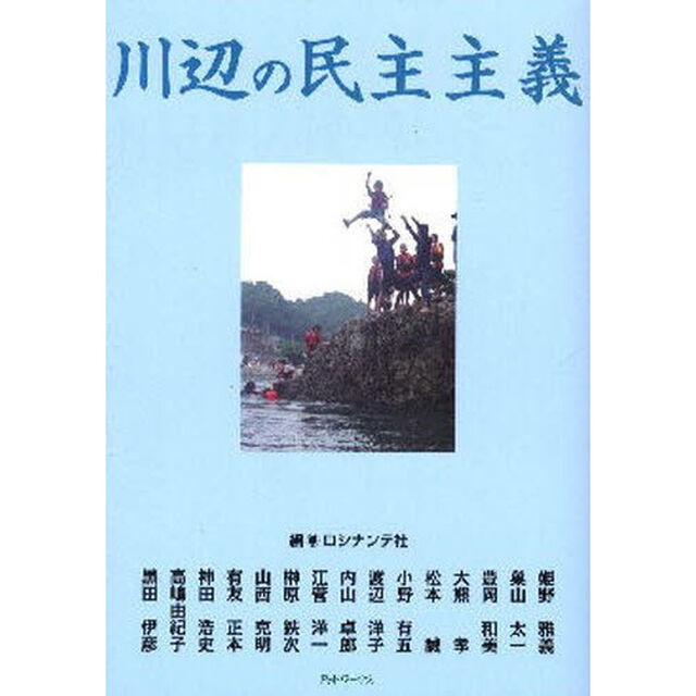 川辺の民主主義