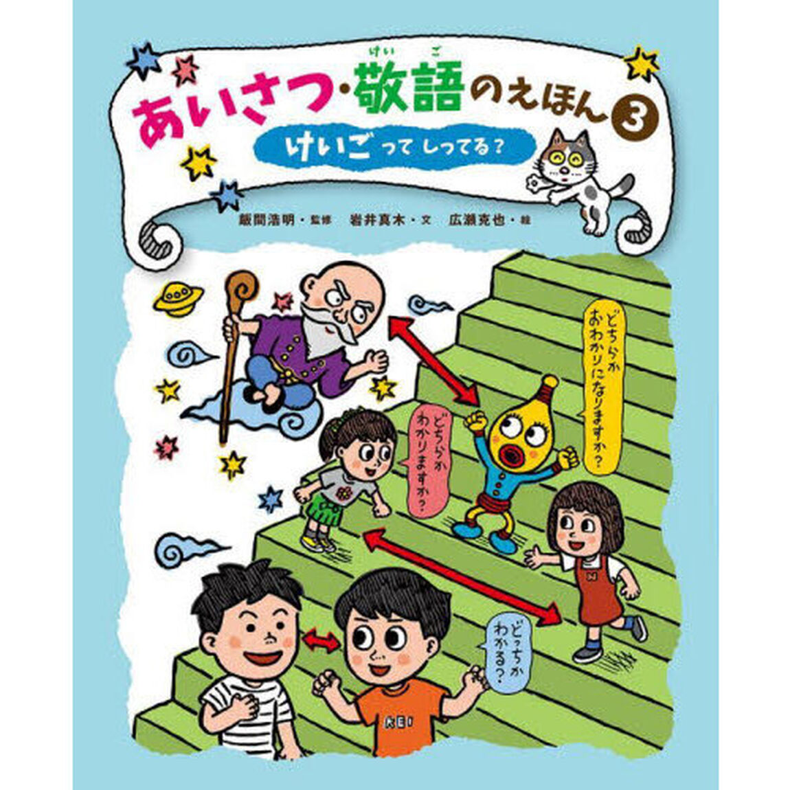 あいさつ・敬語のえほん　３「けいごってしってる？」