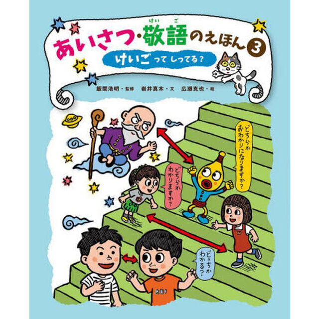 あいさつ・敬語のえほん　３「けいごってしってる？」