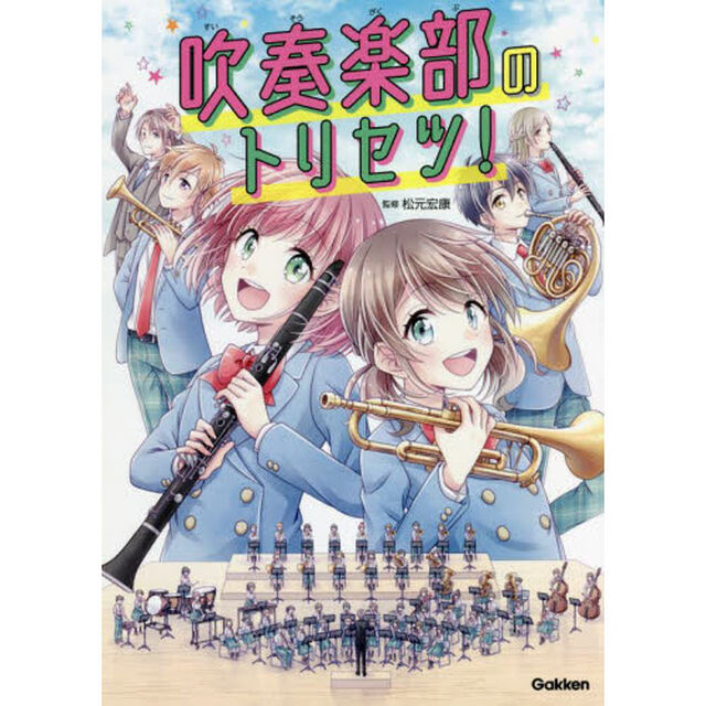 吹奏楽部のトリセツ！