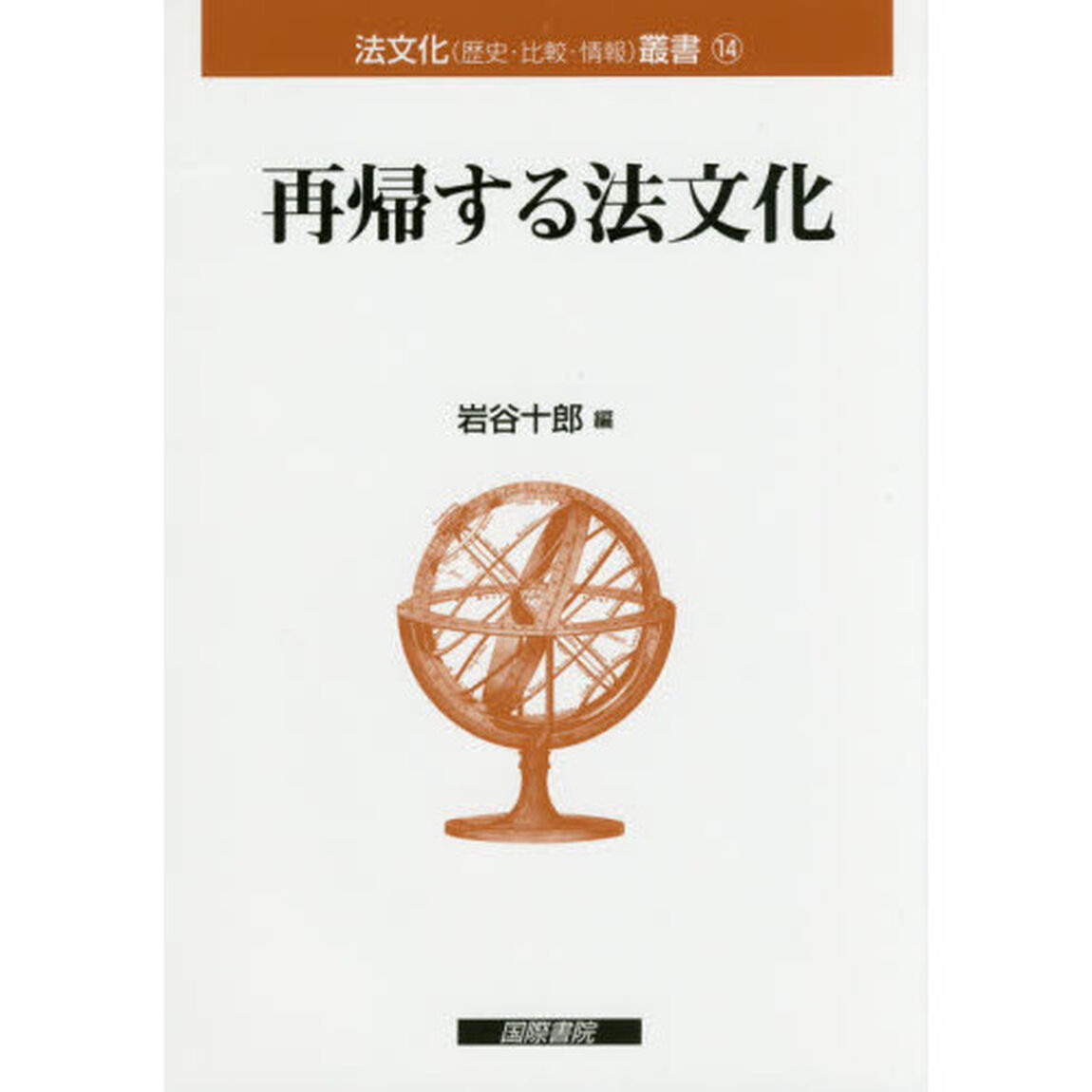 再帰する法文化