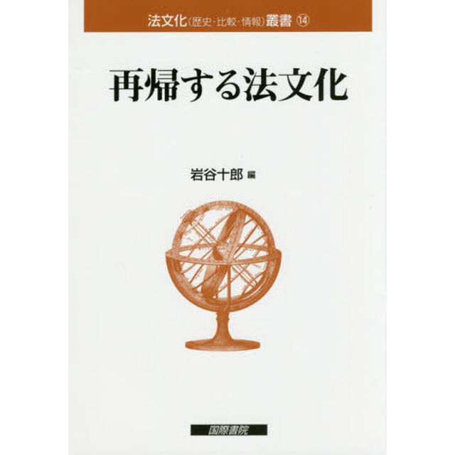 再帰する法文化