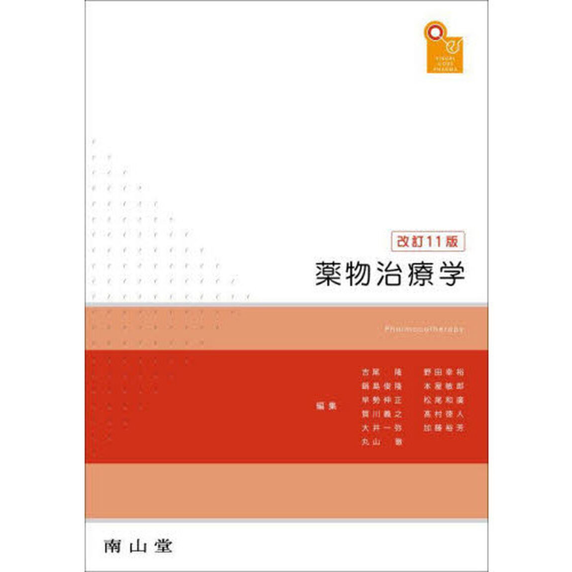 薬物治療学　ＶＩＳＵＡＬ　ＣＯＲＥ　ＰＨＡＲＭＡ「改訂１１版」