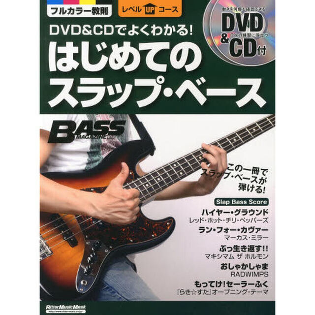 ＤＶＤ＆ＣＤでよくわかる！はじめてのスラップ・ベース　この一冊でスラップ・ベースが弾ける！