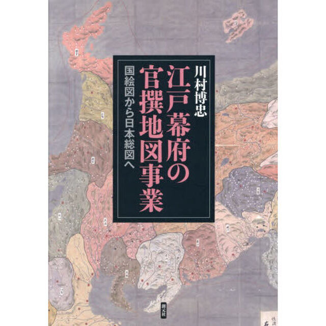 江戸幕府の官撰地図事業　国絵図から日本総図へ