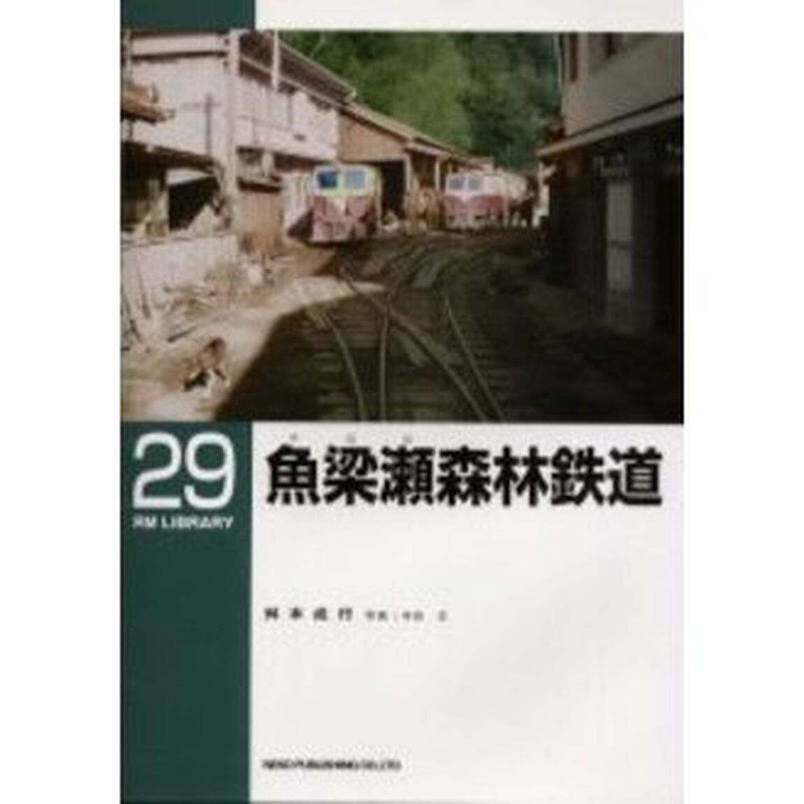 魚梁瀬森林鉄道