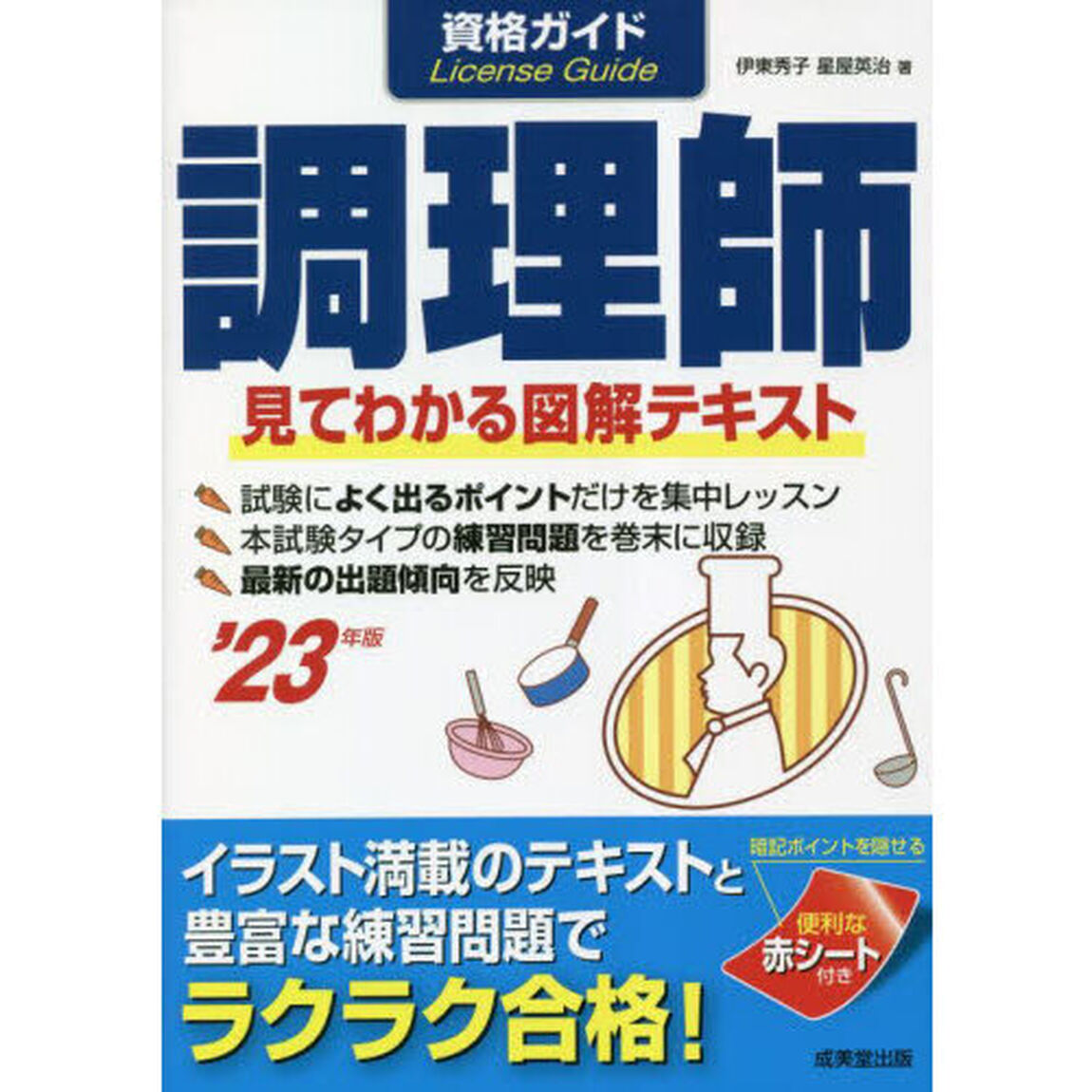 資格ガイド調理師　目で見てわかる図解テキスト　&rsquo;２３年版