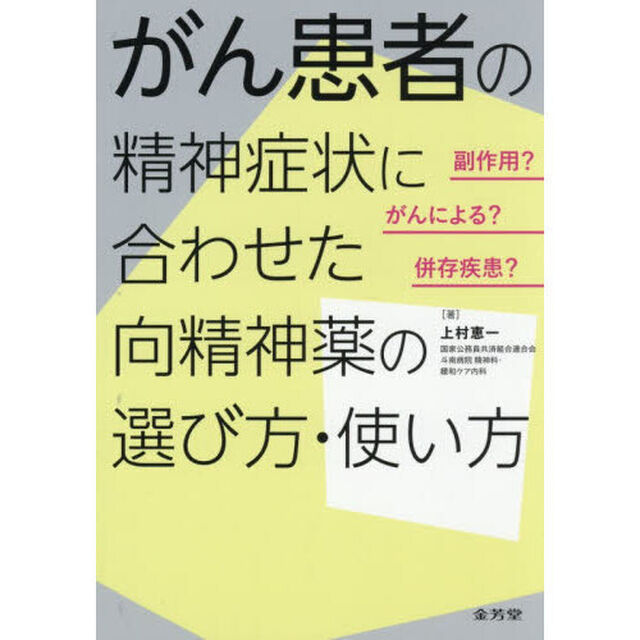 がん患者の精神症状に合わせた向精神薬の選び方・使い方　副作用？がんによる？併存疾患？
