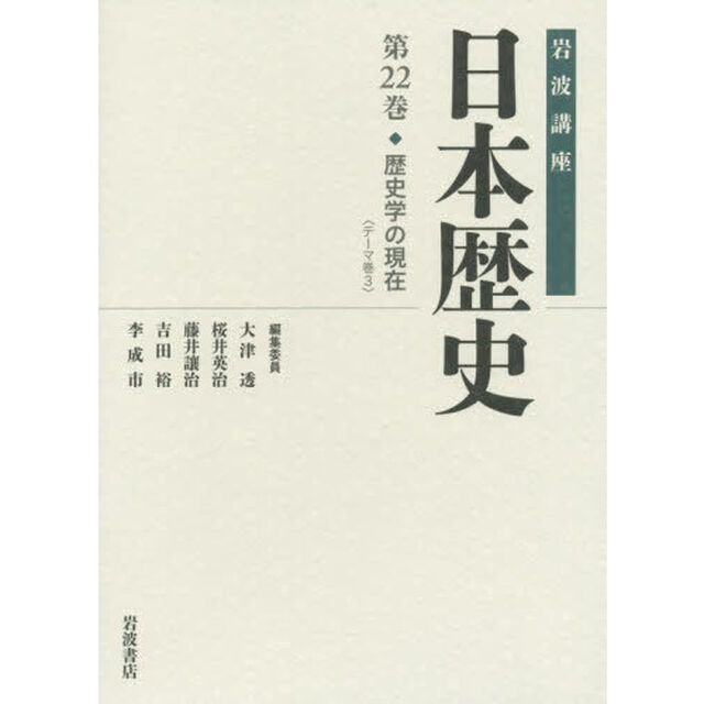 岩波講座日本歴史　第２２巻「歴史学の現在　テーマ巻　３」