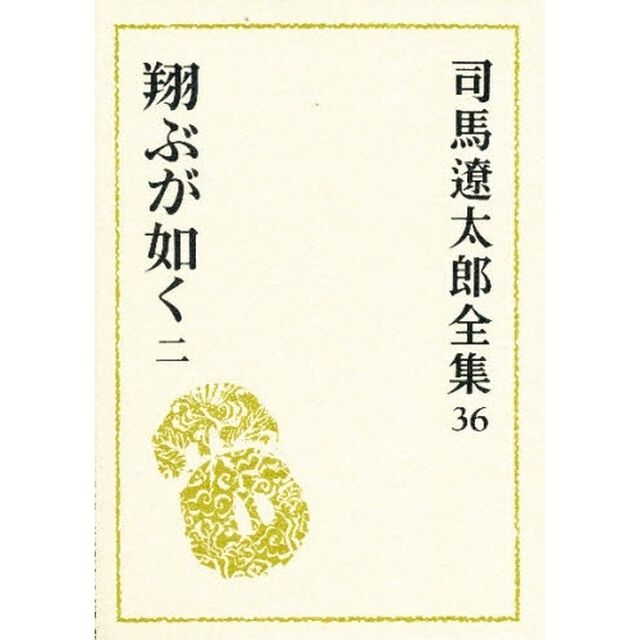 司馬遼太郎全集　３６「翔ぶが如く　２」