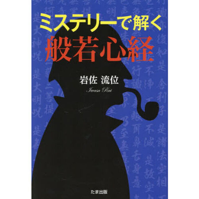 ミステリーで解く般若心経