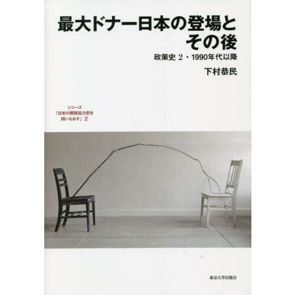 シリーズ「日本の開発協力史を問いなおす」　２「最大ドナー日本の登場とその後　政策史　２・１９９０年代以降」