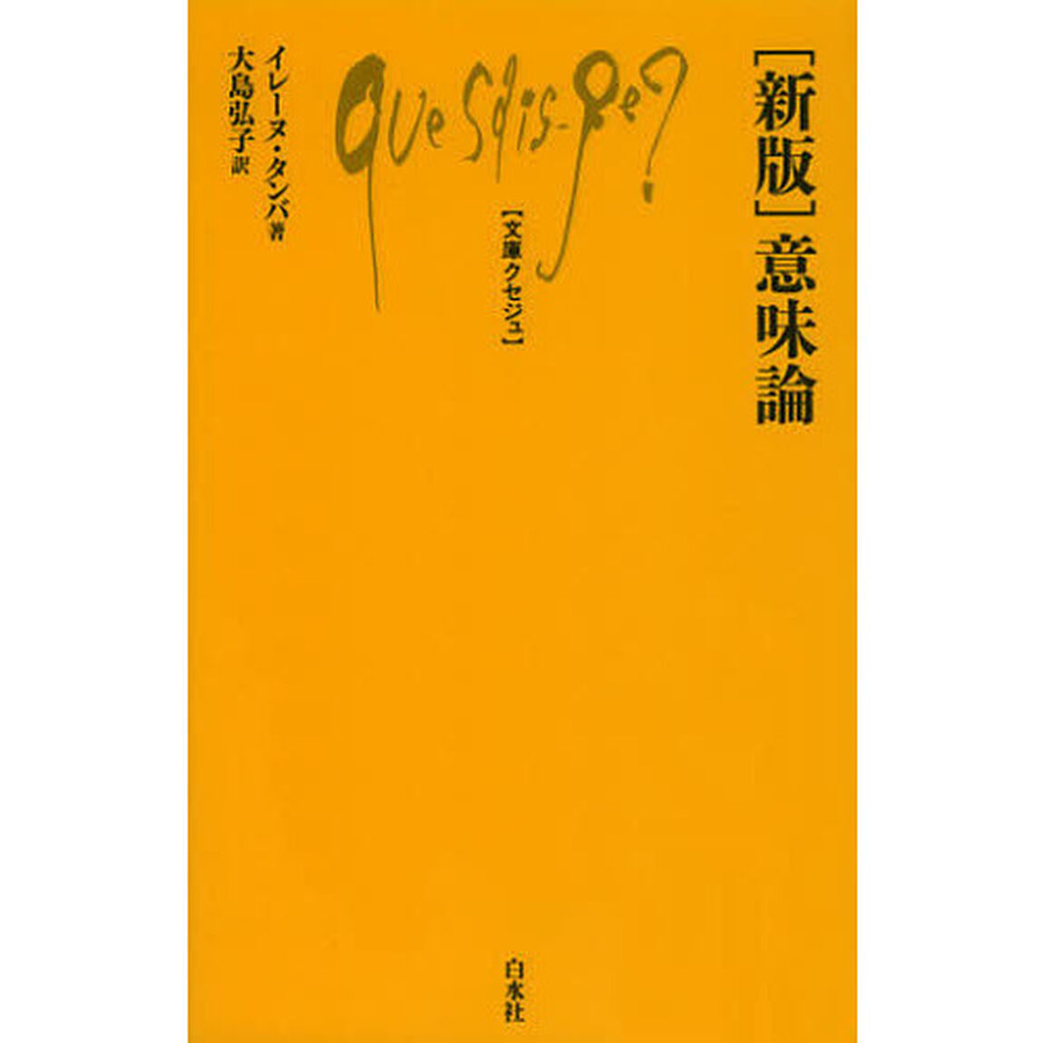 〈新版〉意味論