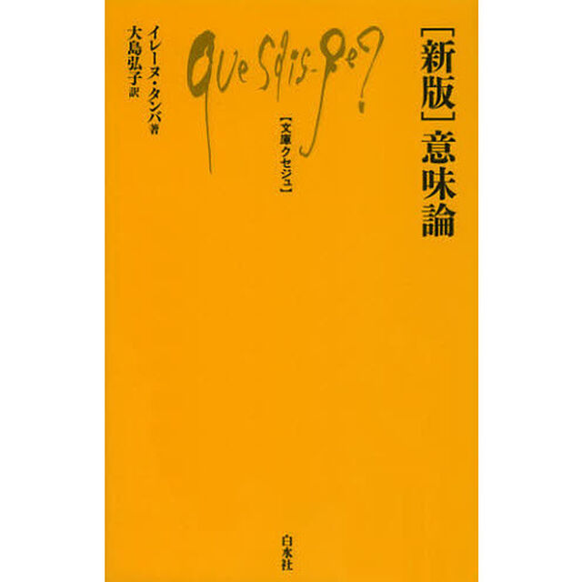 〈新版〉意味論