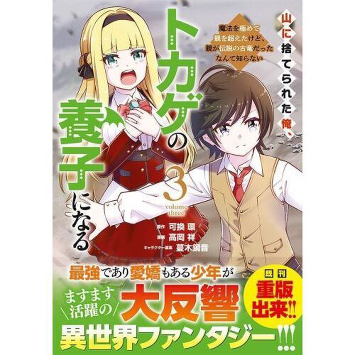 山に捨てられた俺、トカゲの養子になる　魔法を極めて親を超えたけど、親が伝説の古竜だったなんて知らない　３