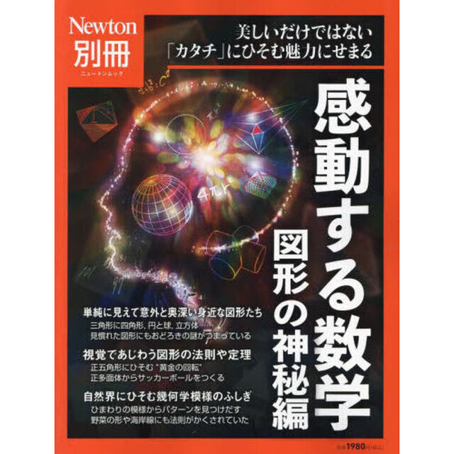 感動する数学　図形の神秘編「美しいだけではない「カタチ」にひそむ魅力にせまる」