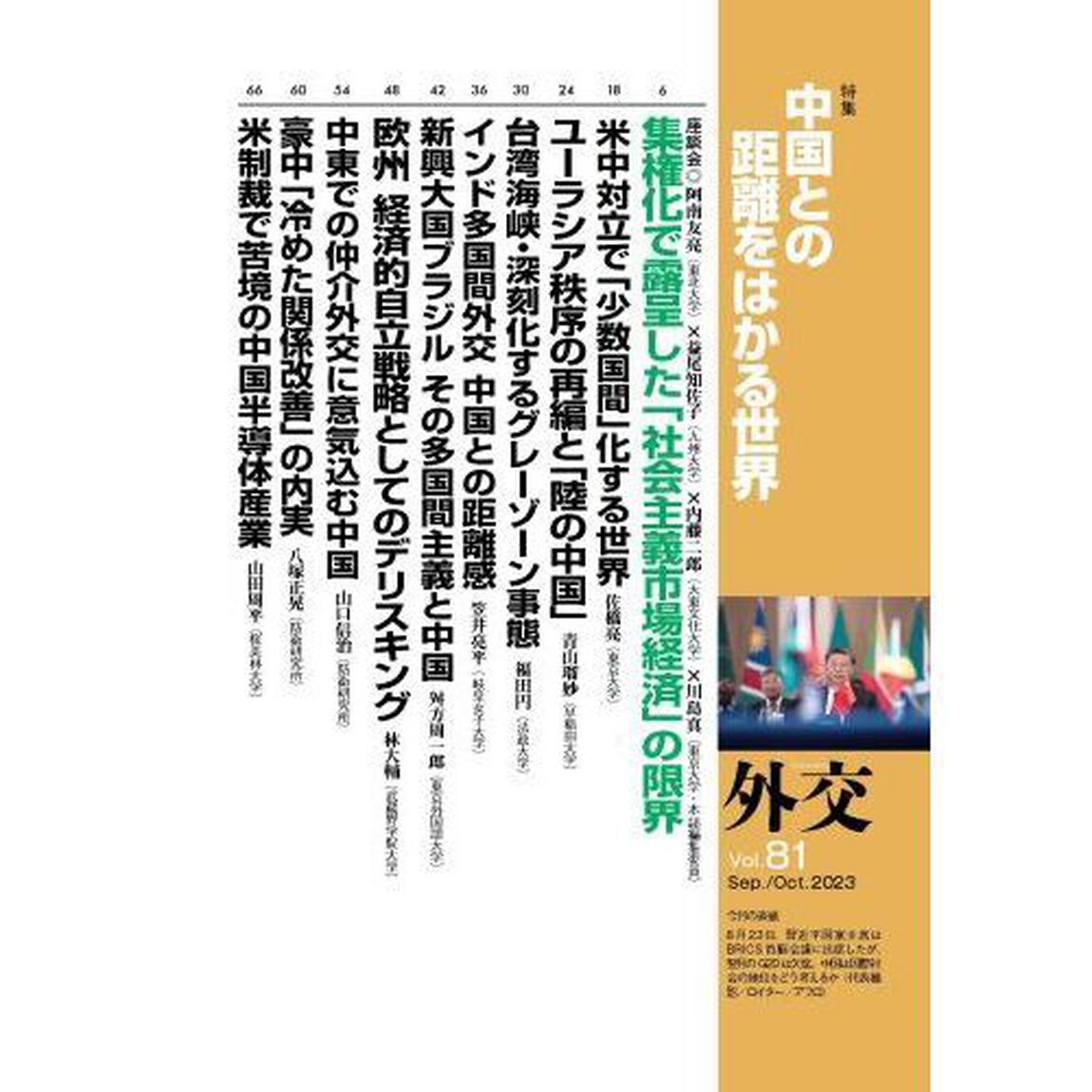 外交　Ｖｏｌ．８１「特集中国との距離をはかる世界」