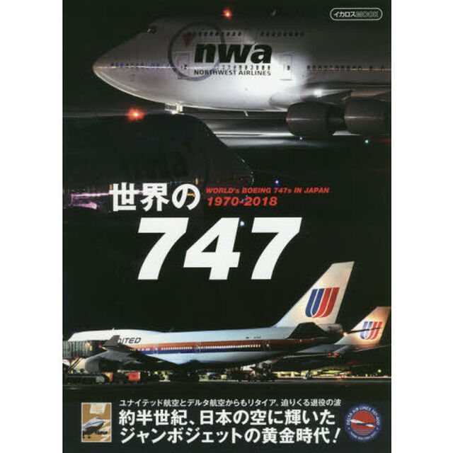 世界の７４７　ＷＯＲＬＤ&rsquo;ｓ　ＢＯＥＩＮＧ　７４７ｓ　ＩＮ　ＪＡＰＡＮ　１９７０－２０１８