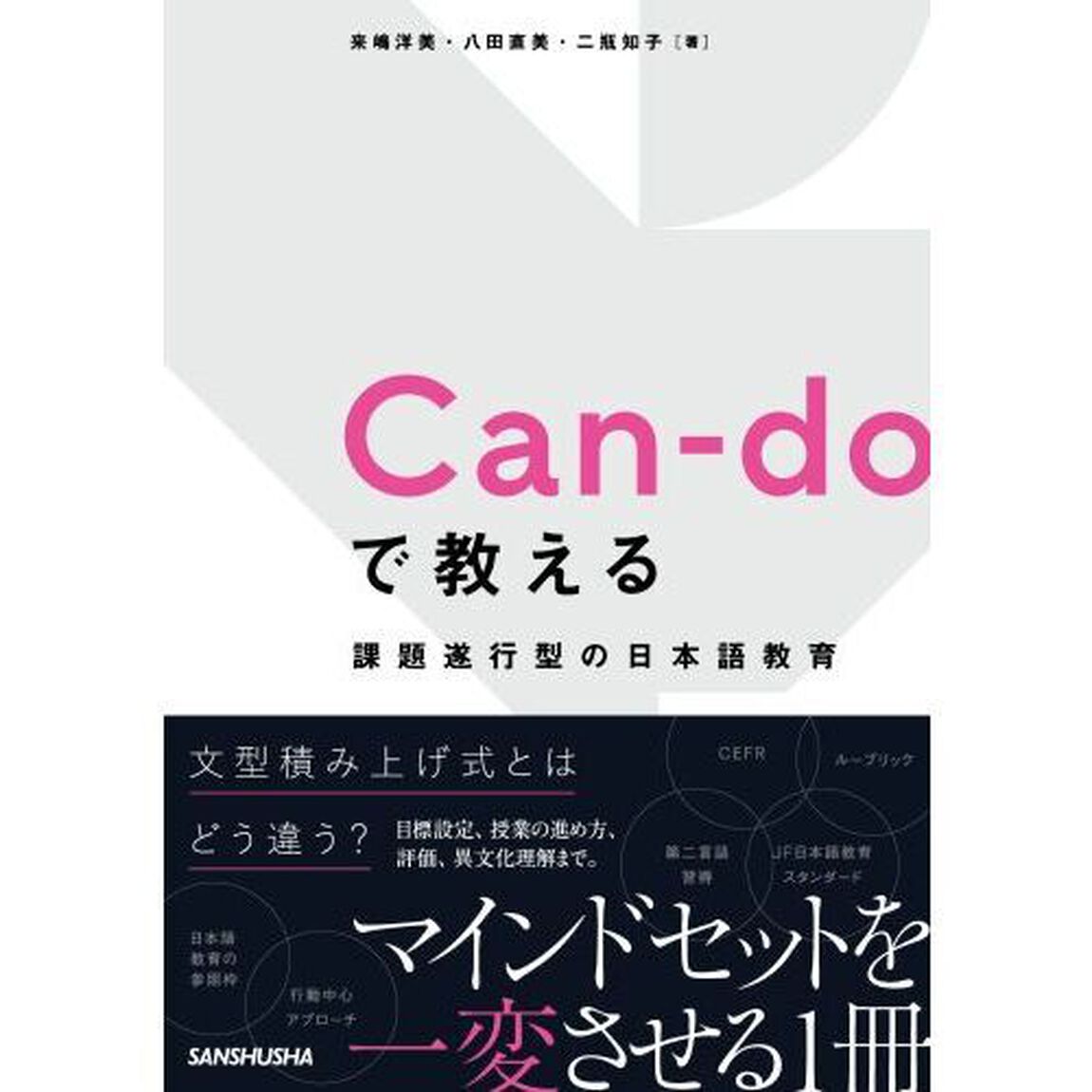 Ｃａｎ‐ｄｏで教える課題遂行型の日本語教育