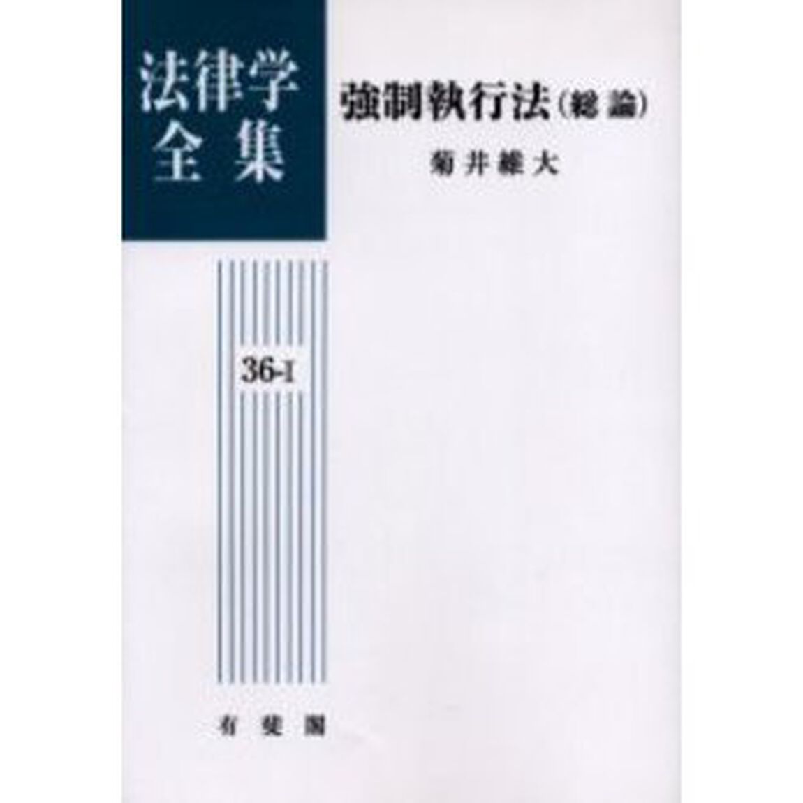 法律学全集　３６－１　オンデマンド版「強制執行法（総論）」