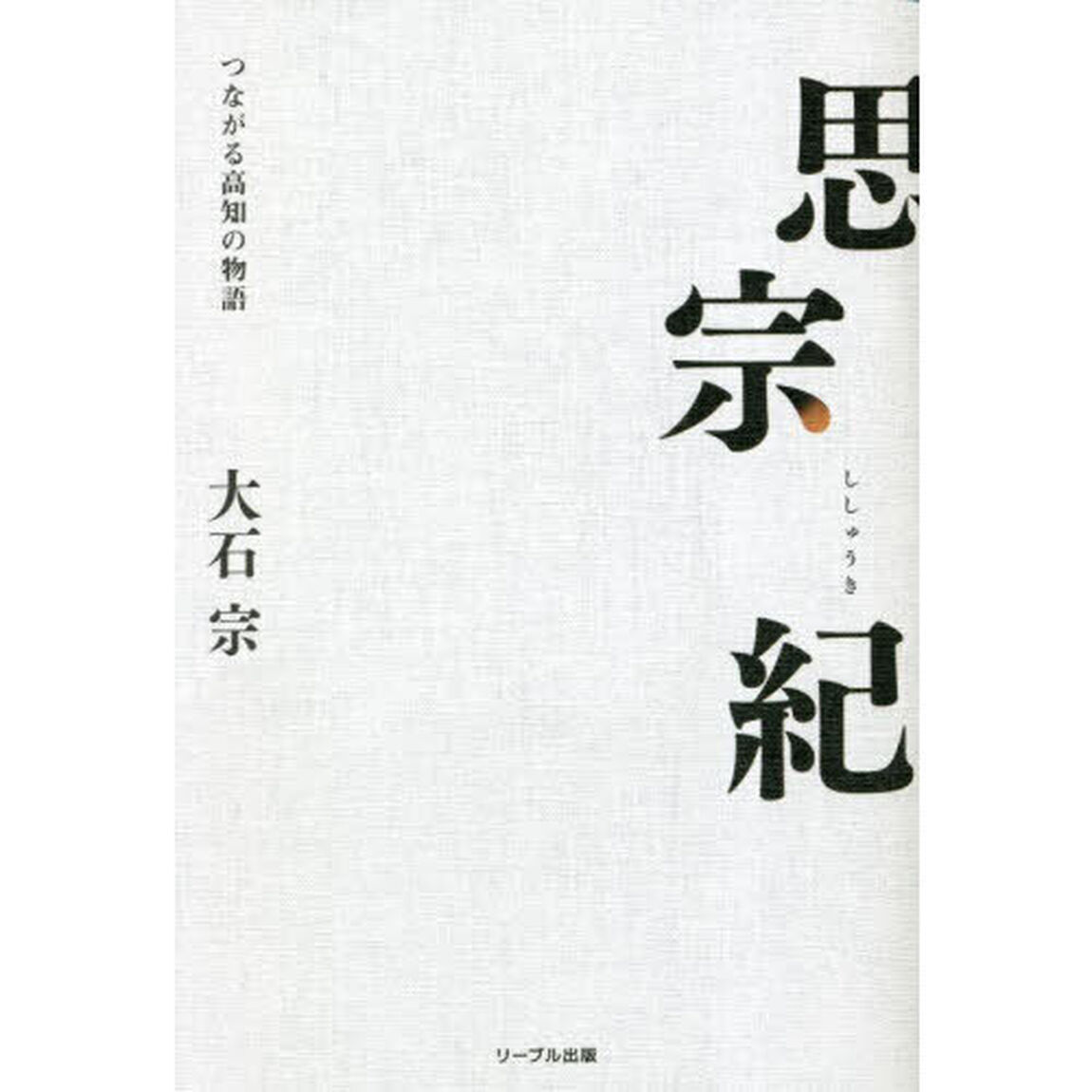思宗紀　つながる高知の物語
