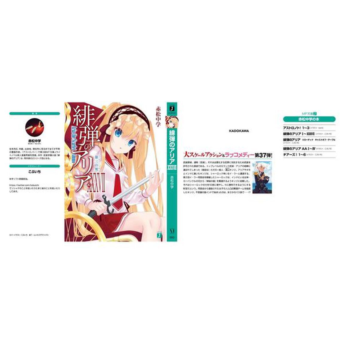 緋弾のアリア　３７「第三の男」