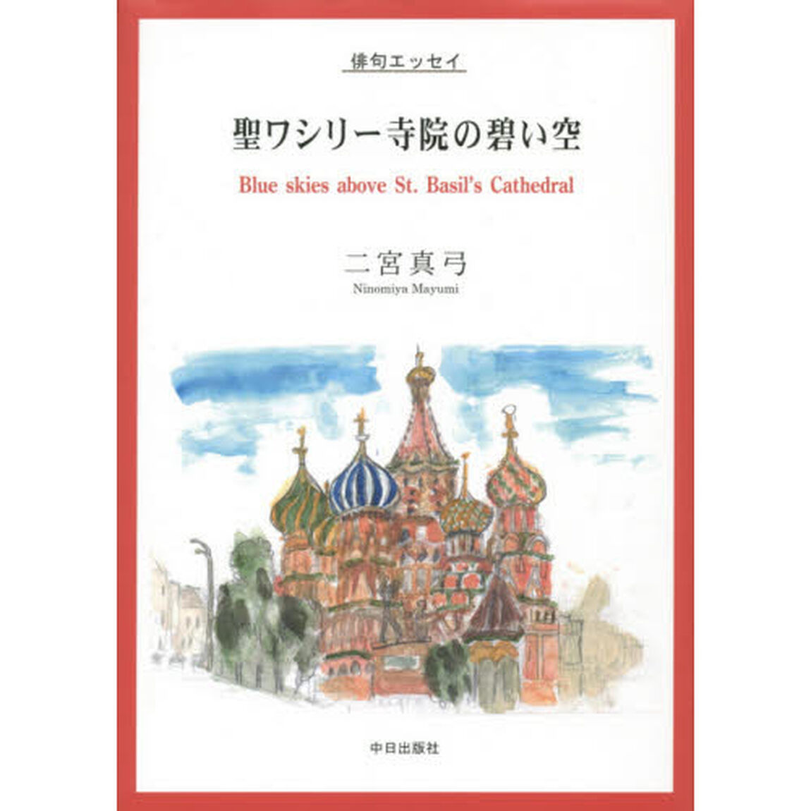 聖ワシリー寺院の碧い空　俳句エッセイ